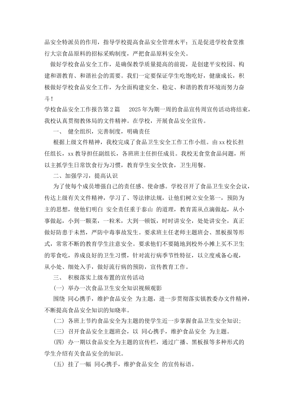 学校食品安全工作报告_第3页