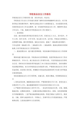 学校食品安全工作报告