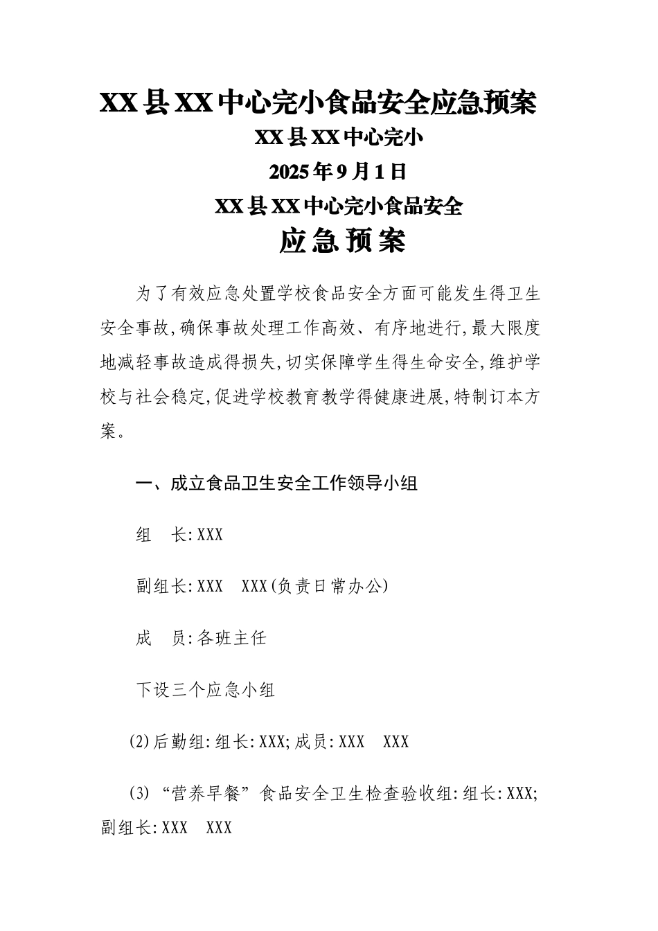 学校食品安全应急预案_第1页