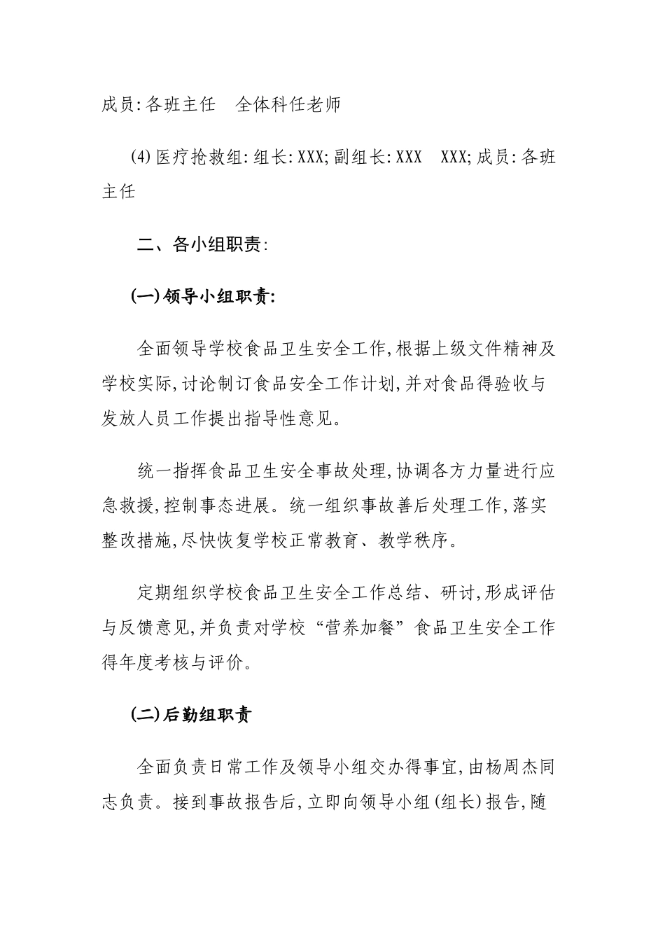 学校食品安全应急预案_第2页