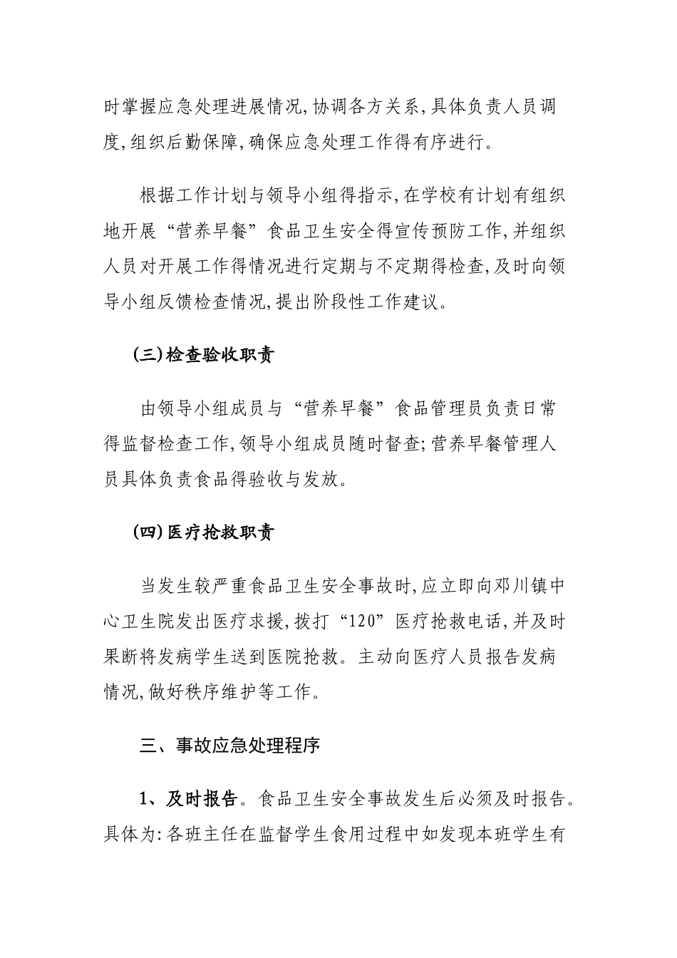 学校食品安全应急预案_第3页