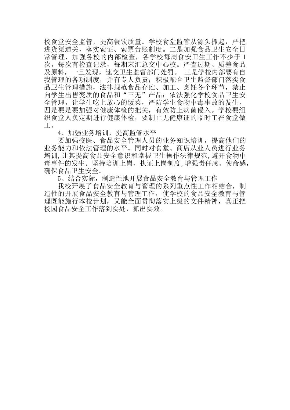 学校食品安全工作计划_第2页