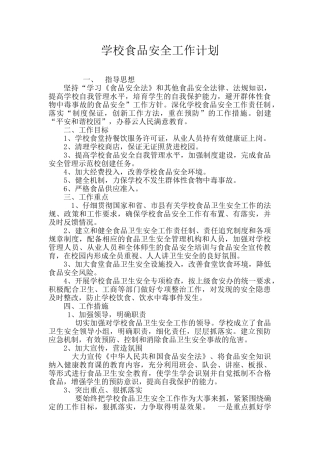 学校食品安全工作计划