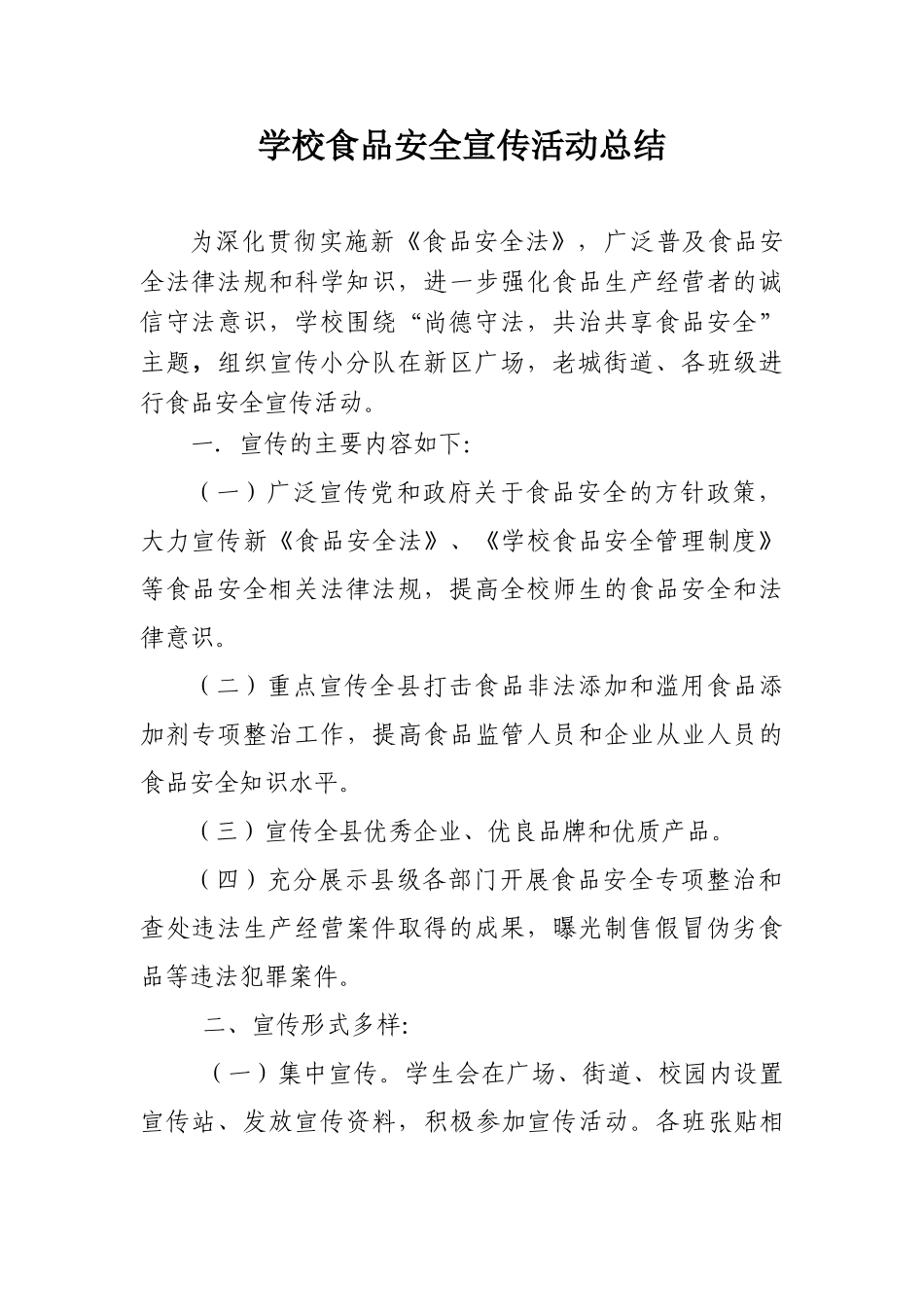 学校食品安全宣传活动总结 _第1页