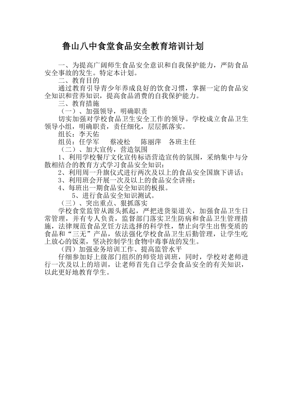 学校食品安全教育培训计划_第1页