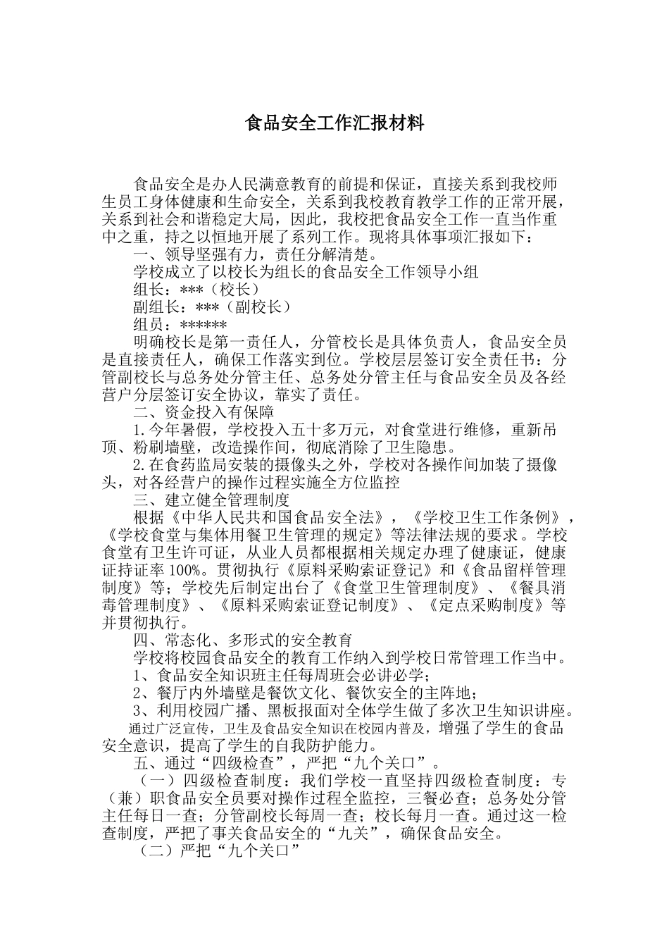 学校食品安全汇报材料_第1页