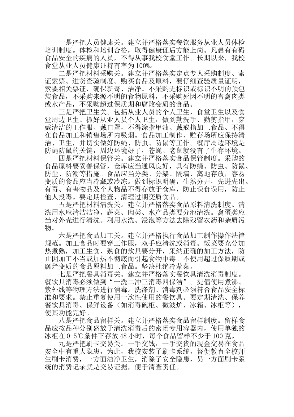 学校食品安全汇报材料_第2页