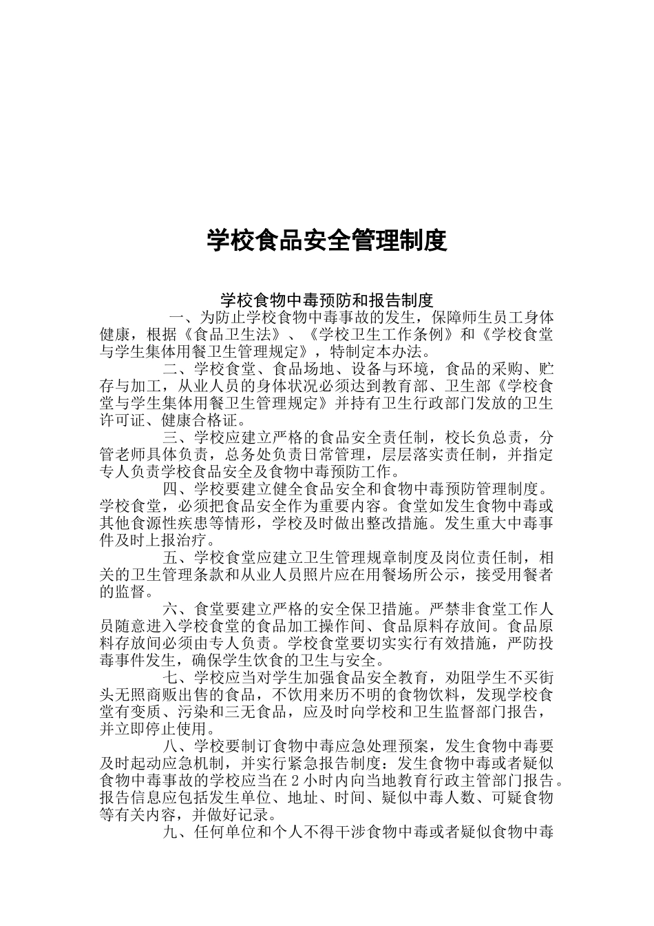 学校食品安全管理制度_第2页