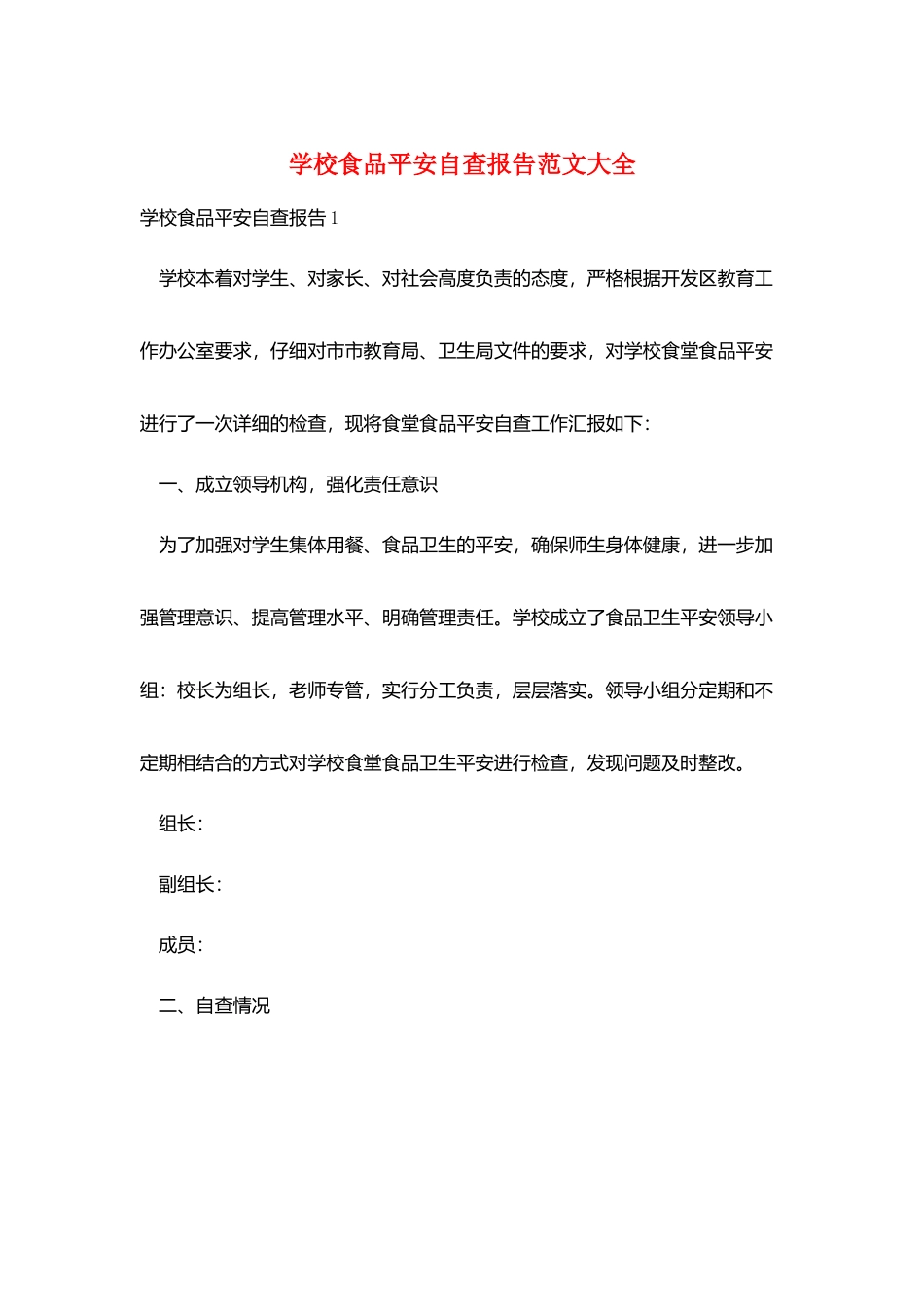 学校食品安全自查报告范文大全_第1页