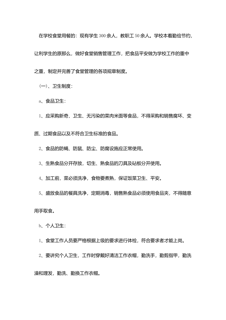 学校食品安全自查报告范文大全_第2页