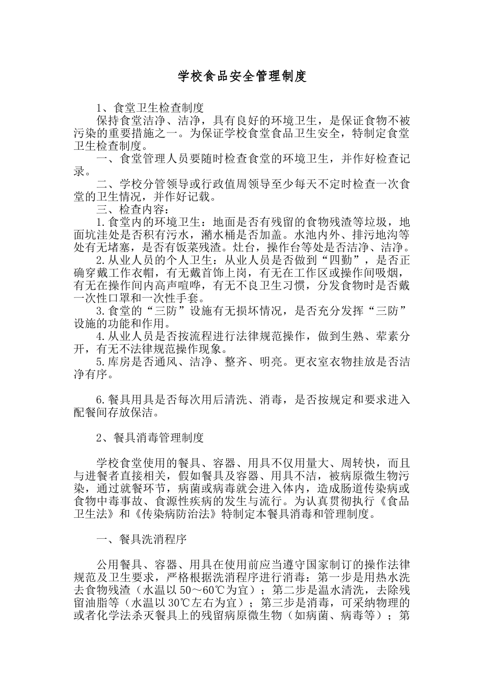 学校食品安全管理制度24794_第1页