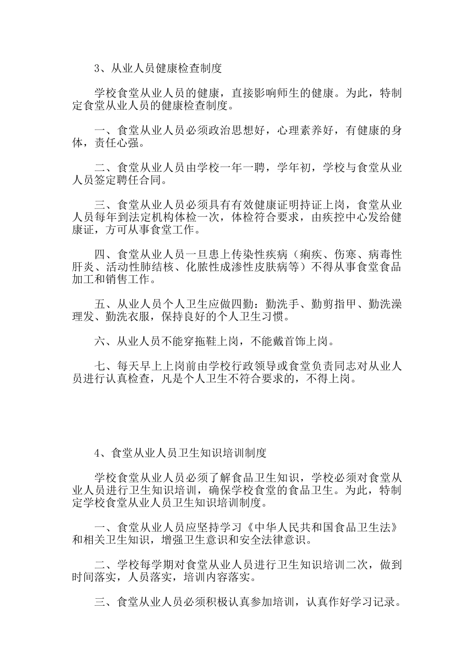 学校食品安全管理制度24794_第3页