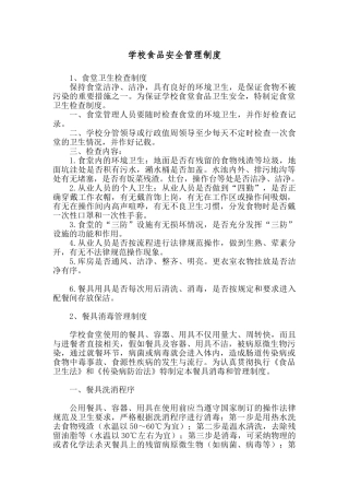 学校食品安全管理制度24794