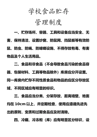 学校食品贮存管理制度