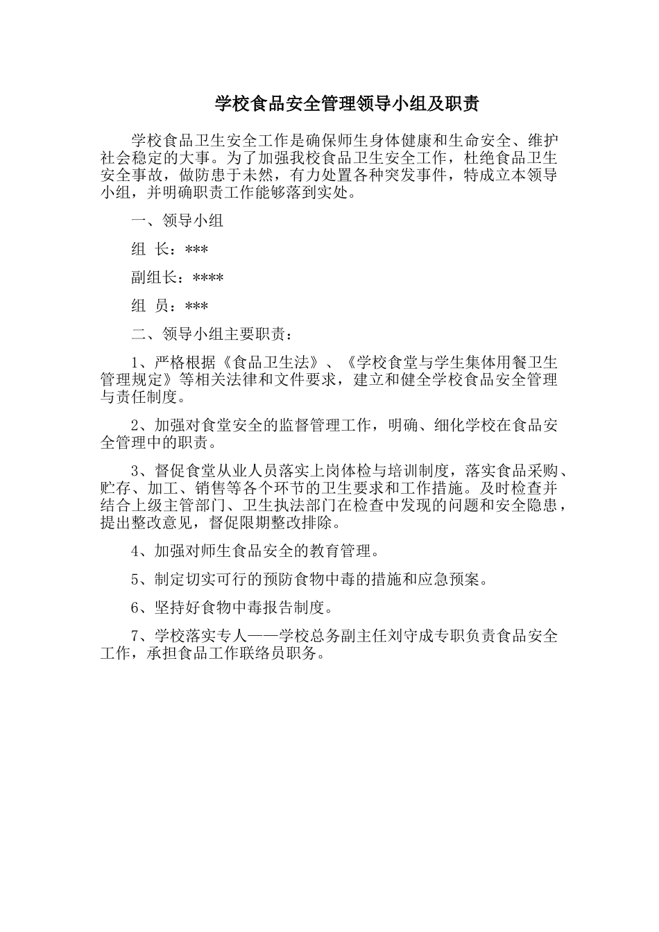 学校食品安全领导小组_第1页