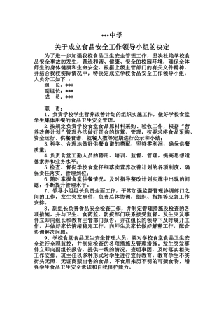 学校食品安全领导小组职责