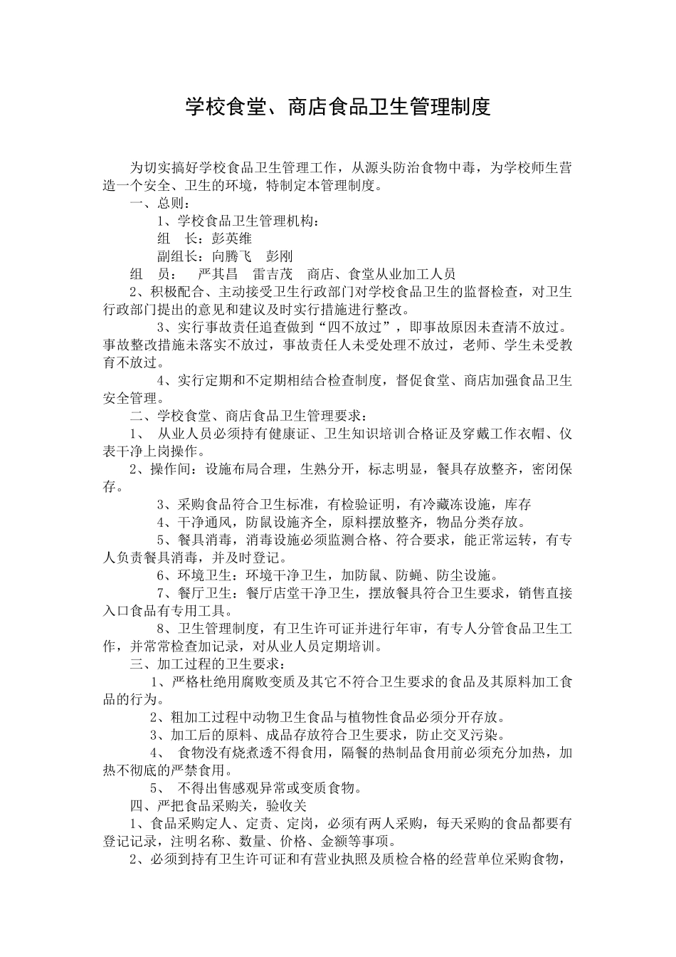 学校食堂、食品卫生管理制度_第1页