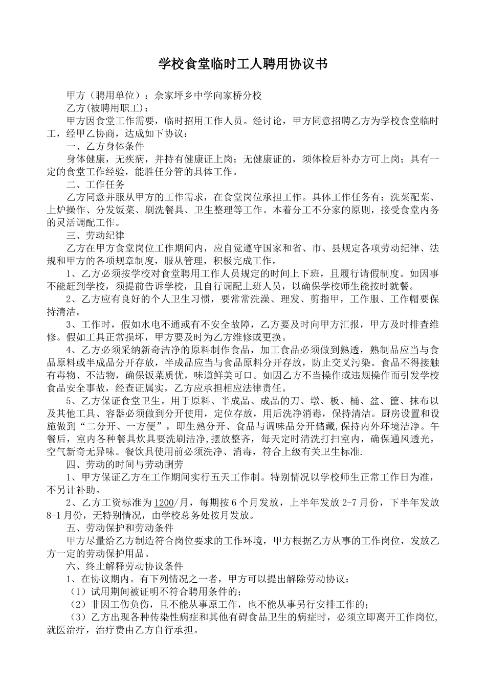学校食堂临时工人聘用合同书_第1页