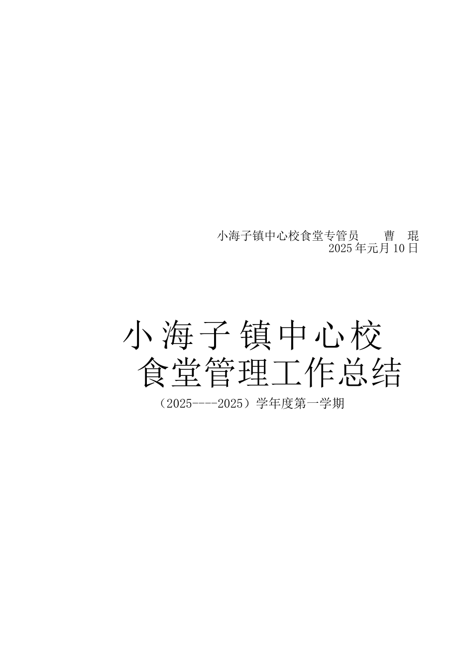 学校食堂专管员工作总结_第3页