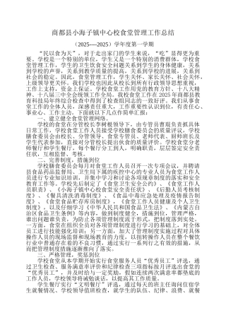 学校食堂专管员工作总结