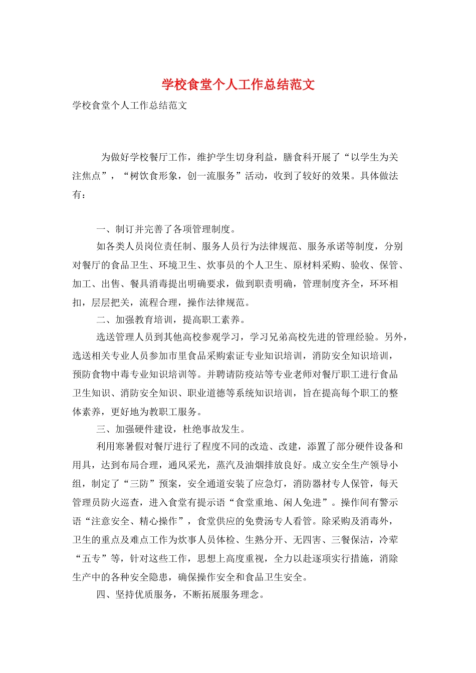 学校食堂个人工作总结范文_第1页