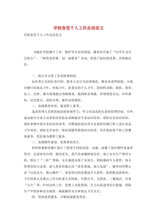 学校食堂个人工作总结范文