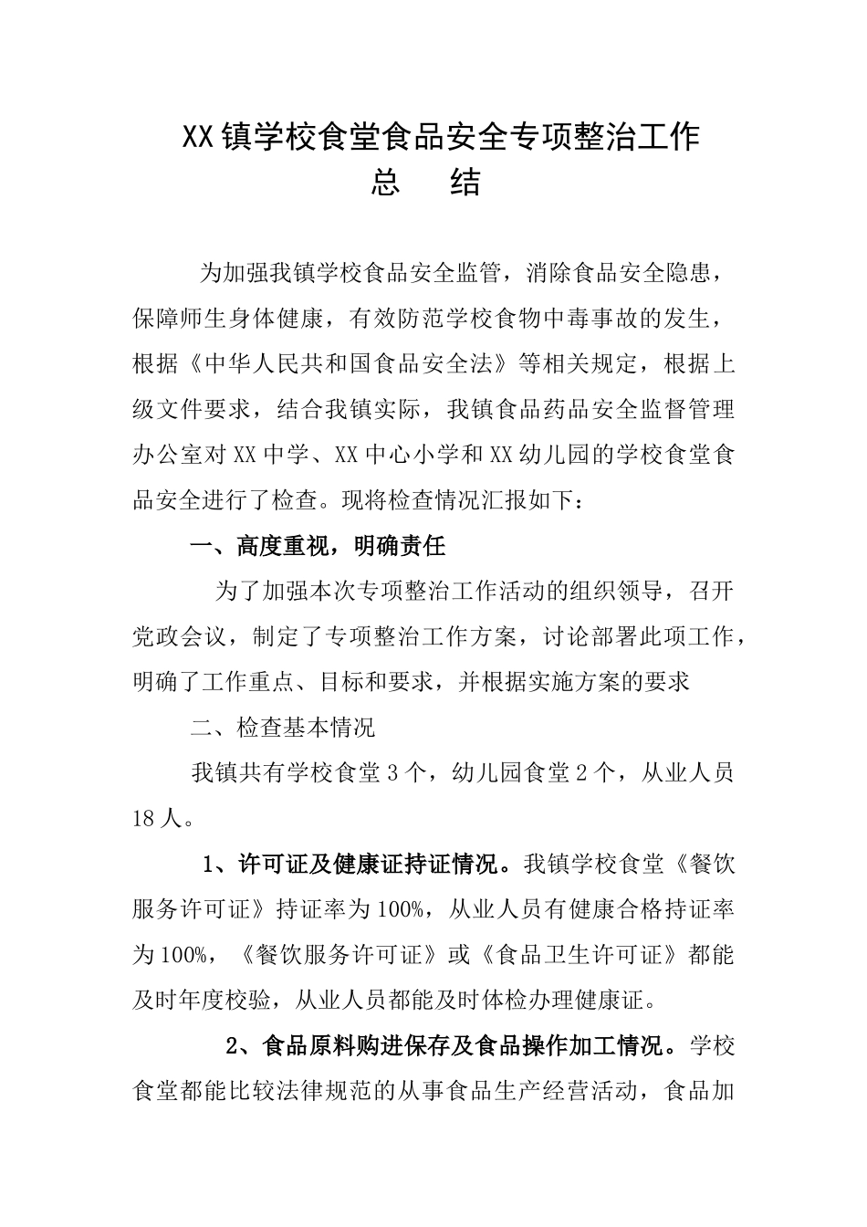 学校食堂专项整治总结_第1页