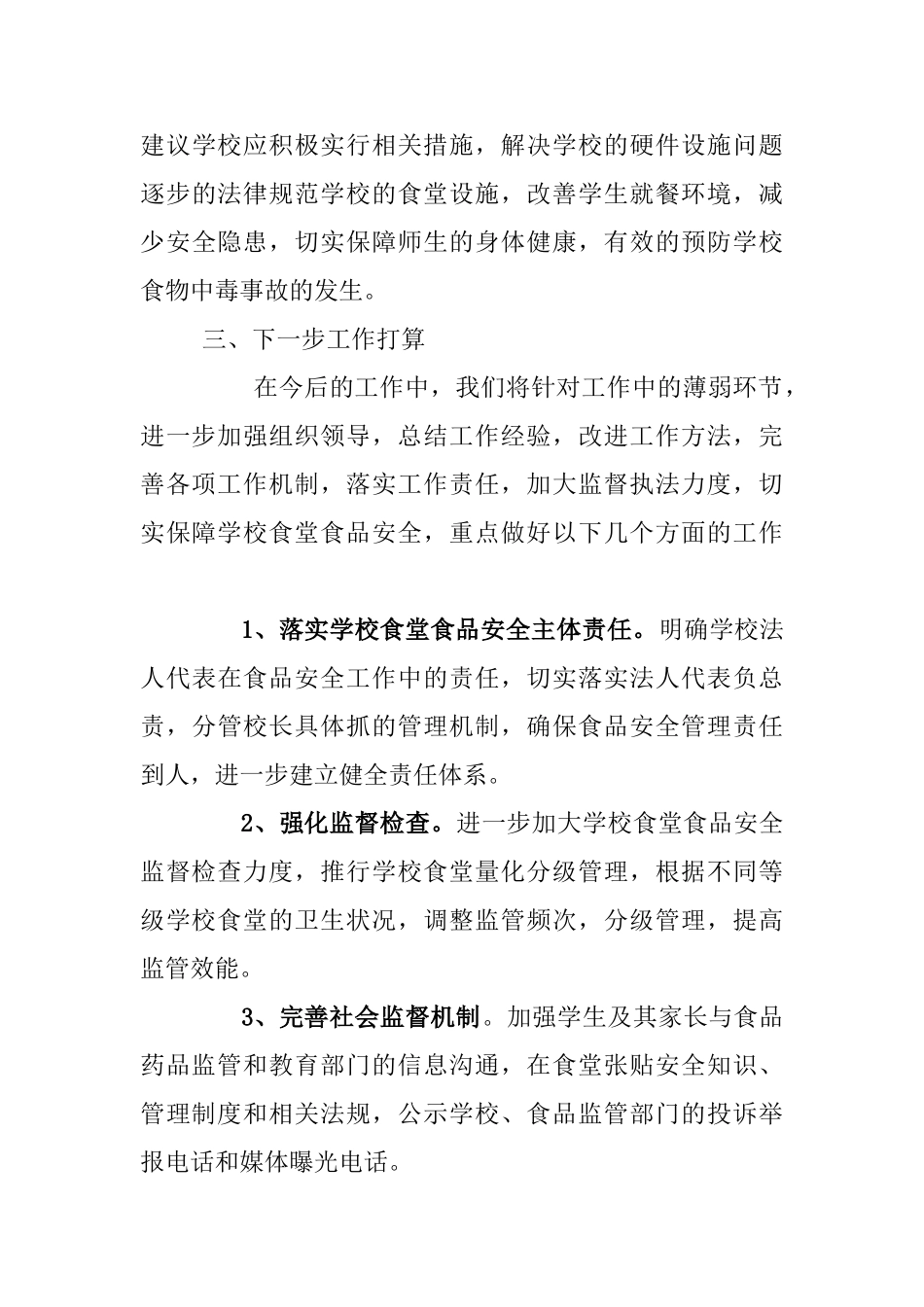 学校食堂专项整治总结_第3页