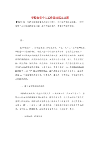 学校食堂个人工作总结范文三篇
