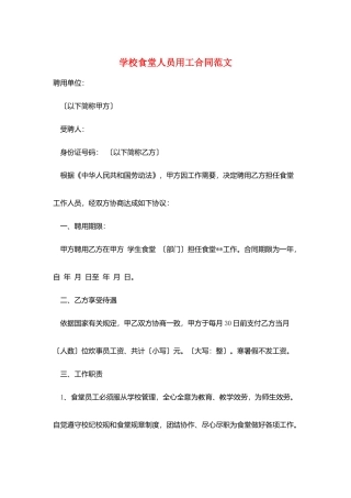 学校食堂人员用工合同范文