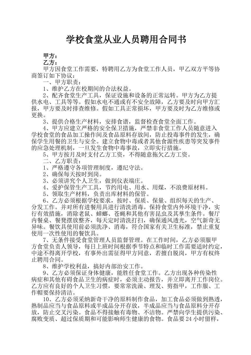 学校食堂从业人员合同_第1页
