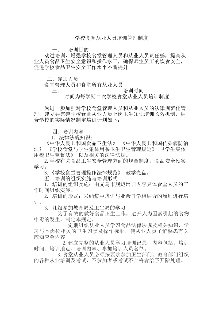 学校食堂从业人员培训管理制度_第1页