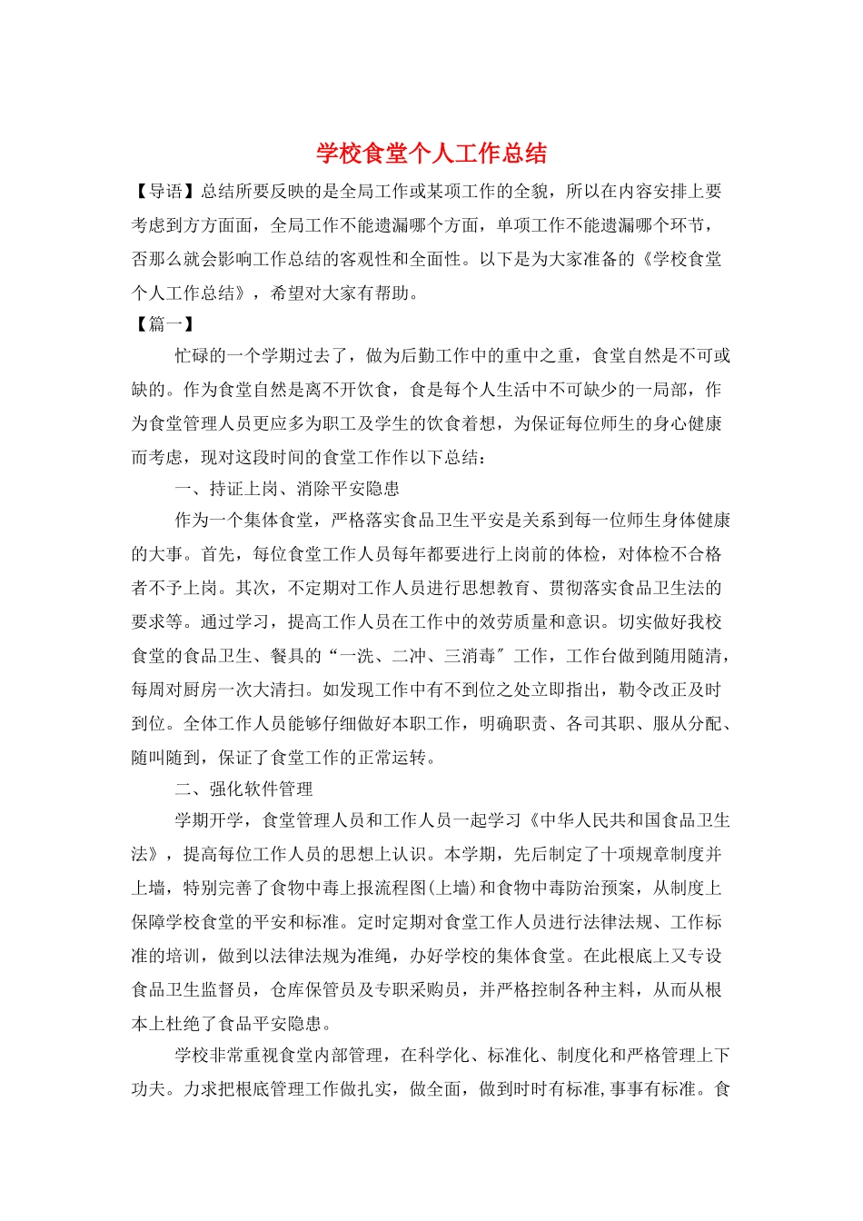 学校食堂个人工作总结_第1页