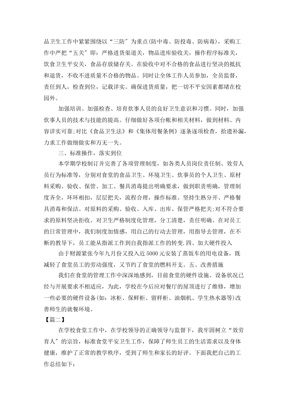 学校食堂个人工作总结_第2页