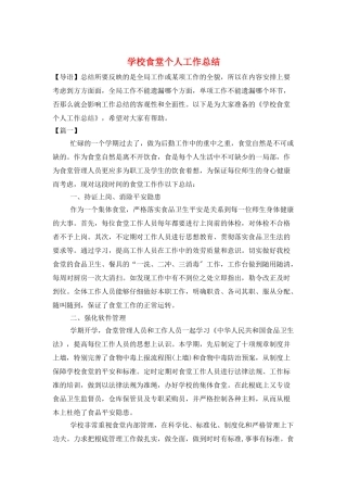 学校食堂个人工作总结