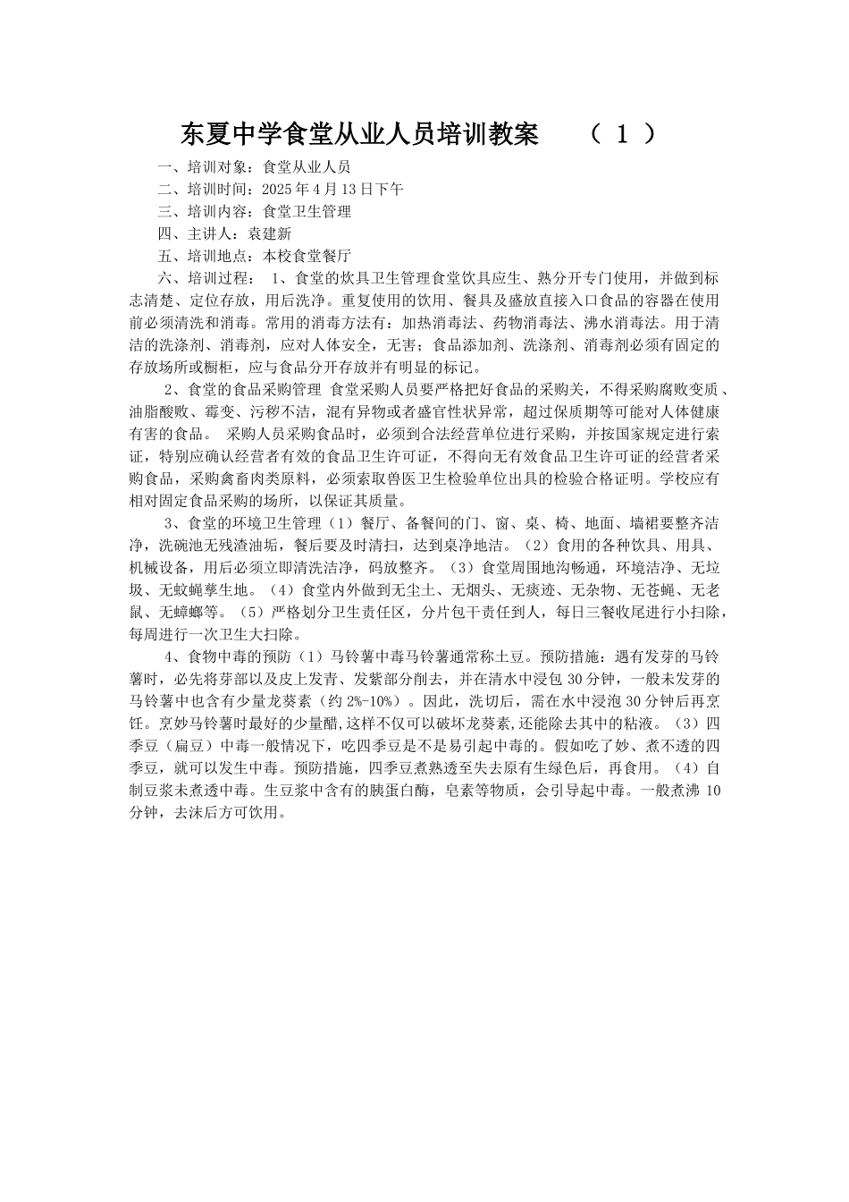学校食堂从业人员培训教案01025_第1页