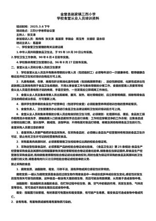 学校食堂从业人员培训资料