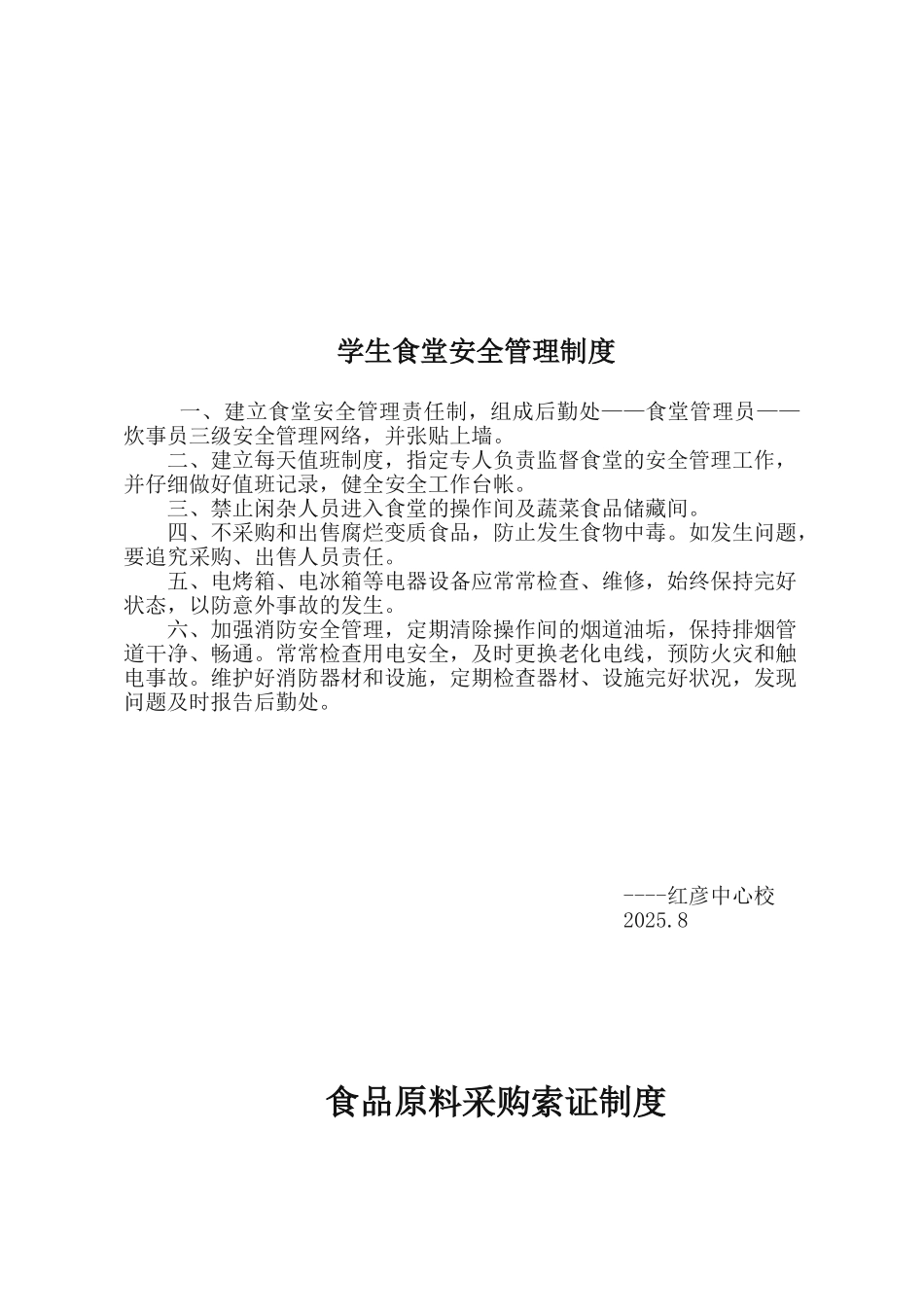 学校食堂从业人员管理制度1_第2页