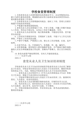 学校食堂从业人员管理制度1