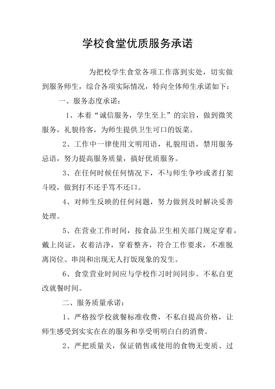 学校食堂优质服务承诺_第1页