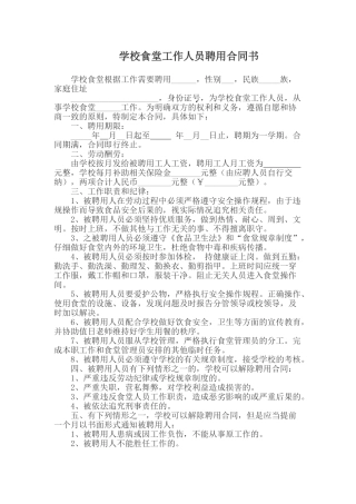 学校食堂劳动合同书