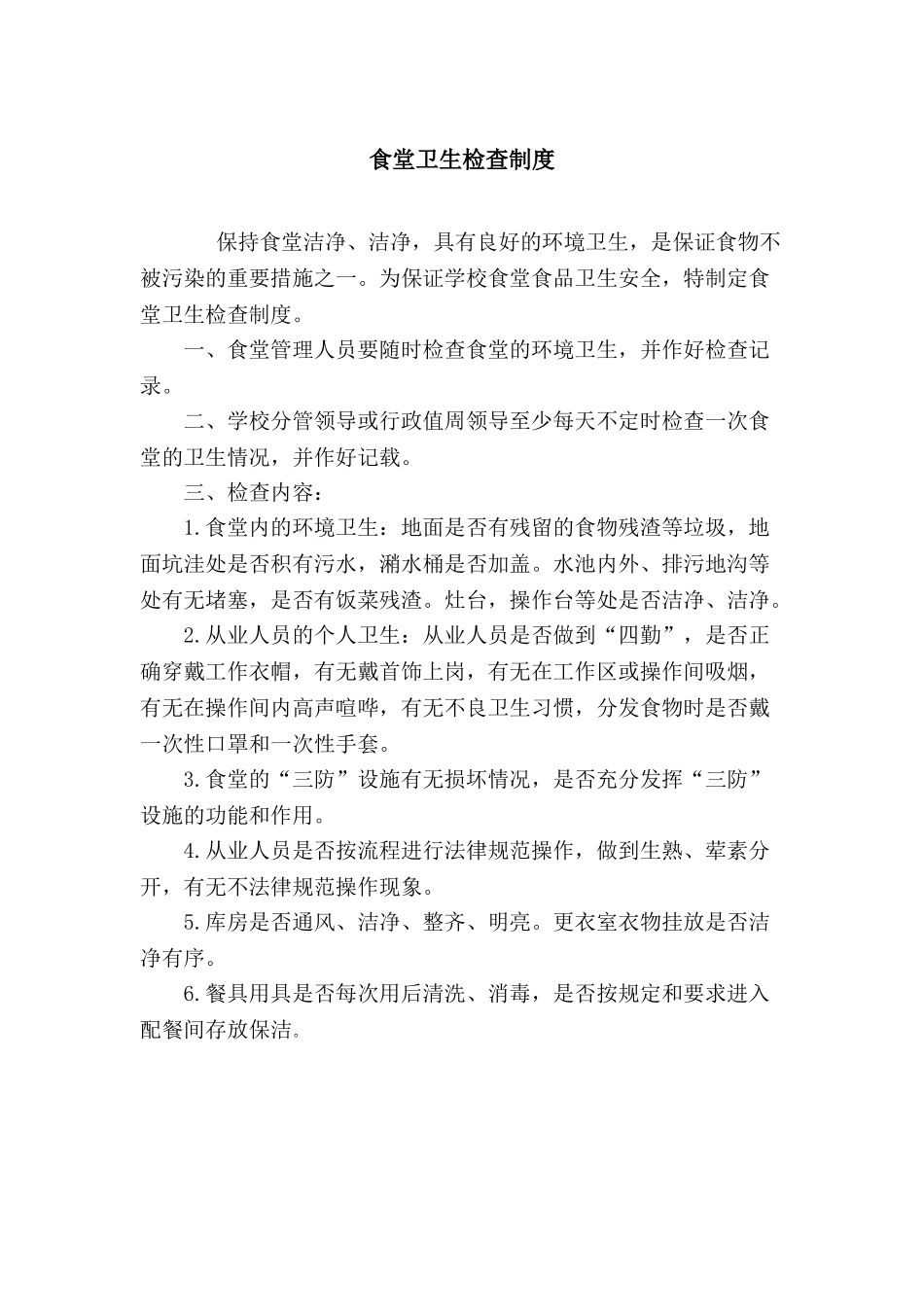 学校食堂卫生管理制度11633_第1页