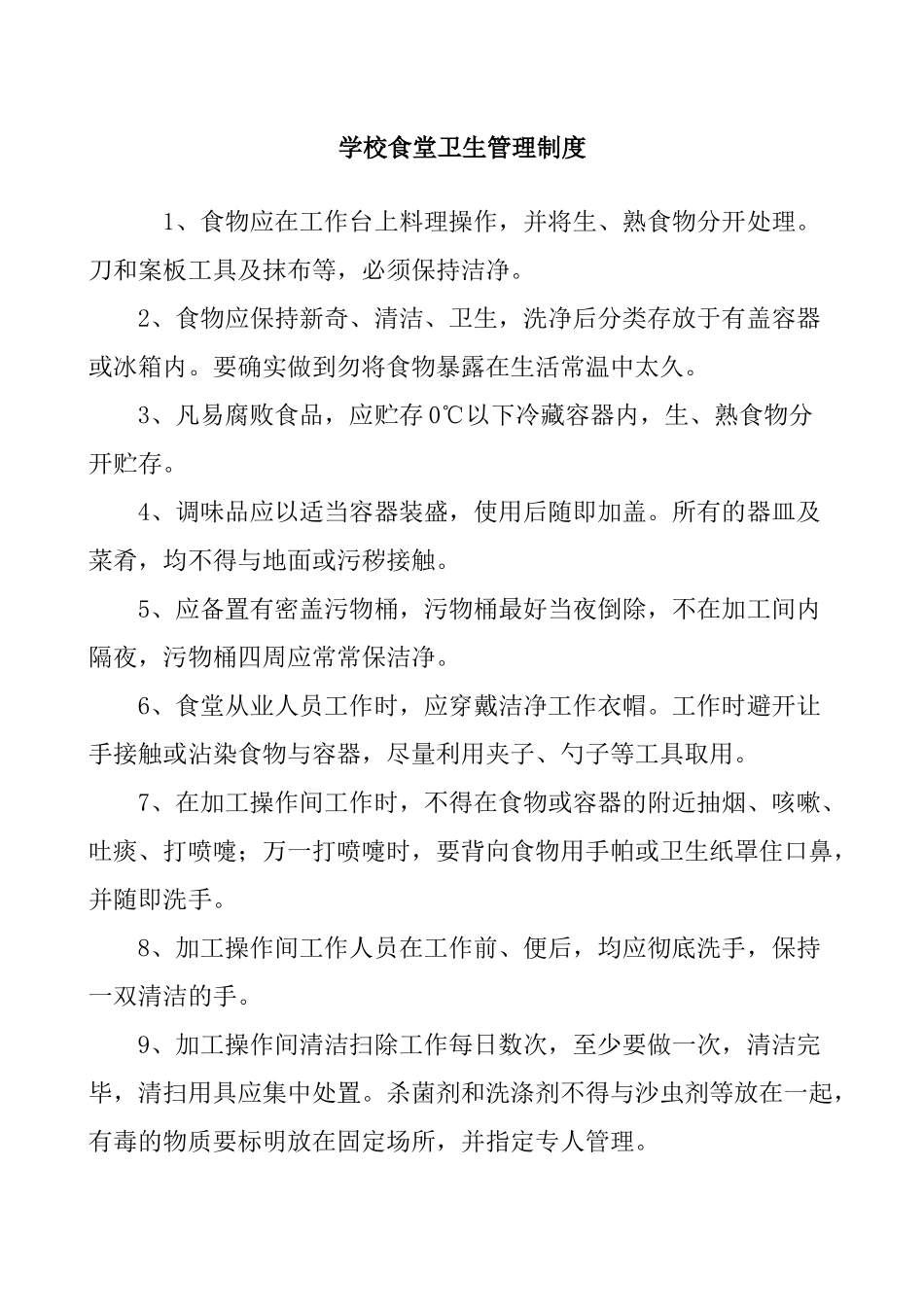 学校食堂加工操作间卫生管理制度_第1页