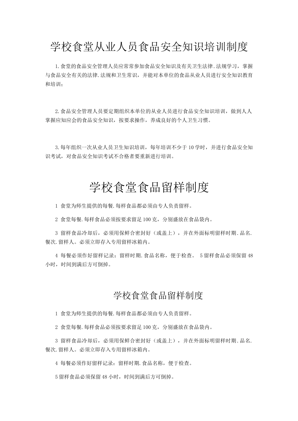 学校食堂从业人员食品安全知识培训制度_第1页
