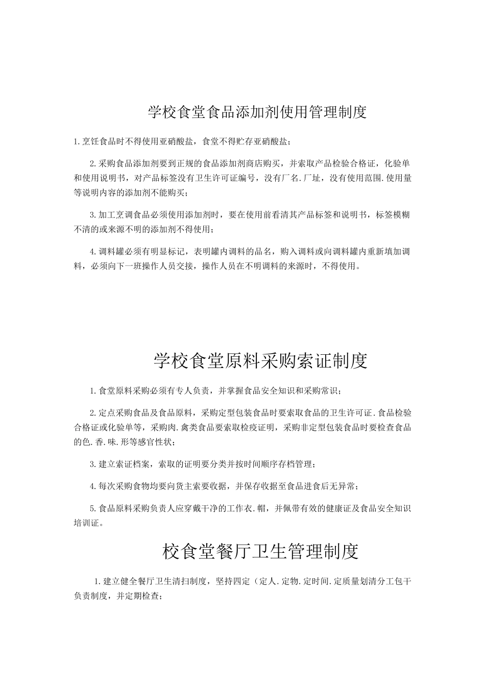 学校食堂从业人员食品安全知识培训制度_第2页