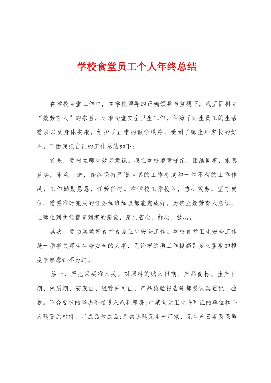 学校食堂员工个人年终总结_第1页
