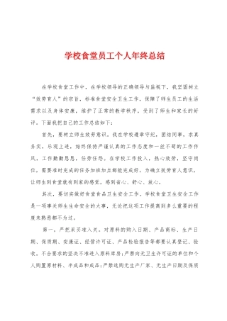 学校食堂员工个人年终总结