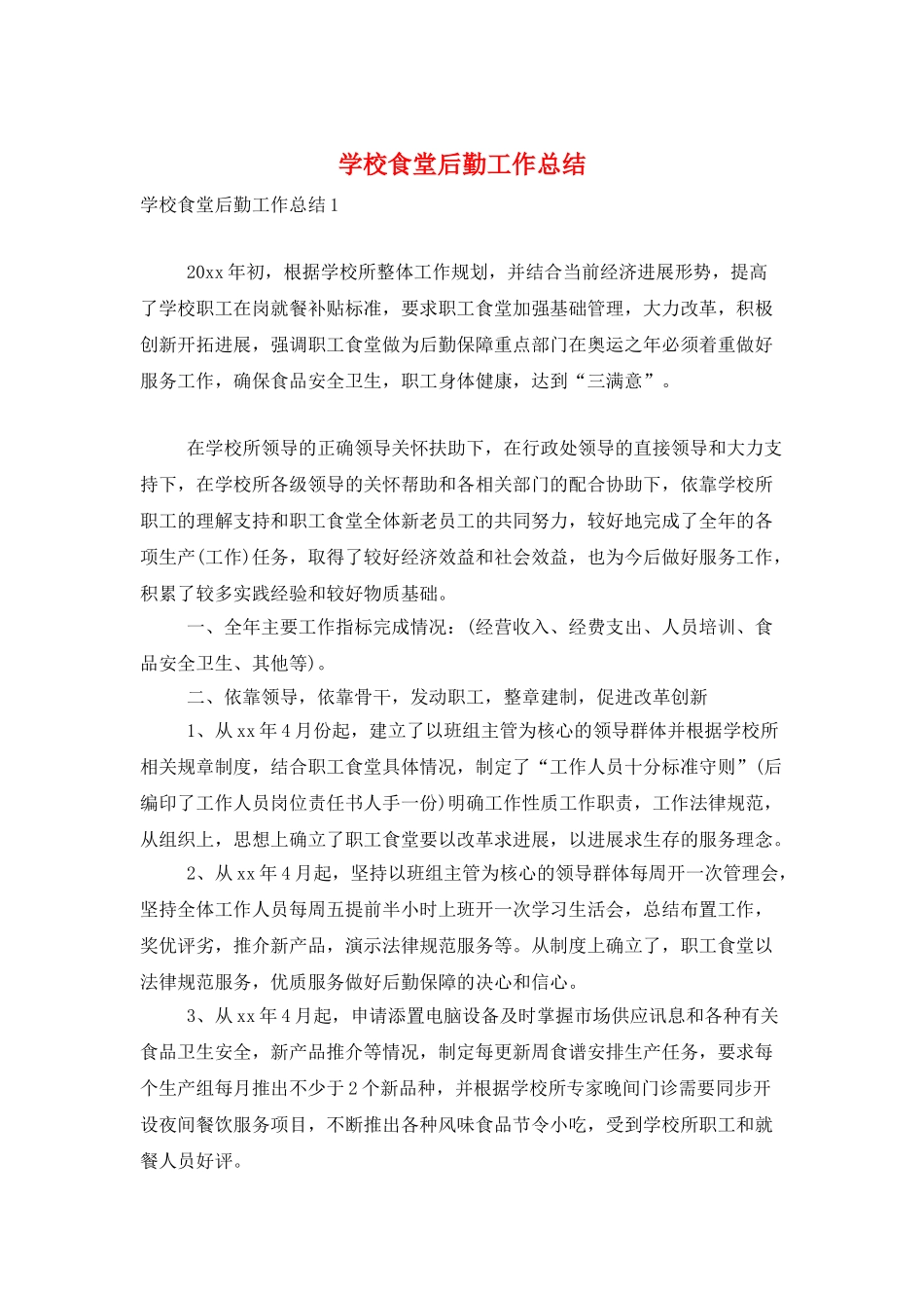 学校食堂后勤工作总结_第1页