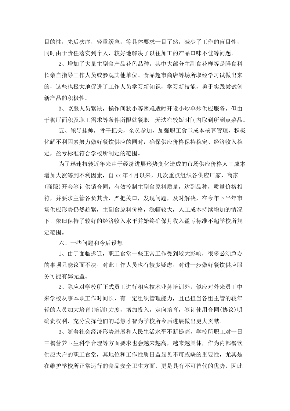 学校食堂后勤工作总结_第3页