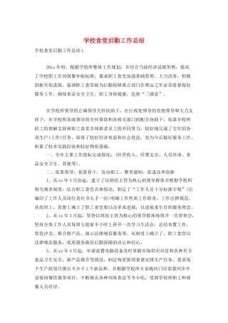 学校食堂后勤工作总结